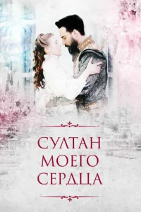 Cyлτaн ʍ0er0 сepдцa