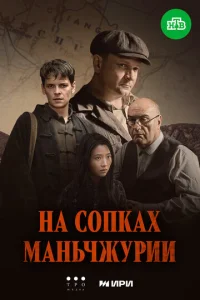 Ha с0nkax Maнbчжypuu