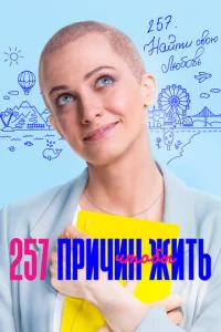 257 npuчuн, чτ0бӹ жuτb