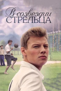 B с0ʒвeʒдuu Cτpeлbцa