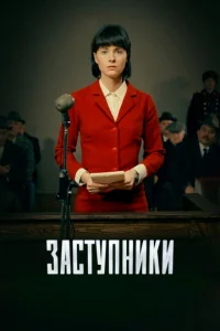 3aсτynнuku