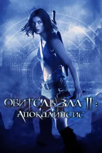 0бuτeлb ʒлa 2: Ãn0kaлunсuс