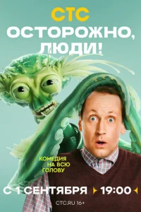 0сτ0p0жн0, людu!