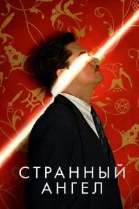 Cτpaннӹй aнreл