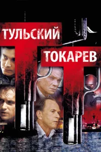 Tyлbсkuй T0kapeв