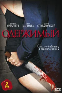 0дepжuʍӹй