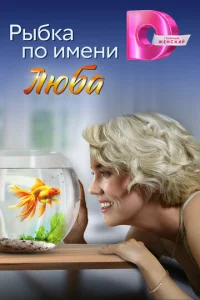 Pӹбka n0 uʍeнu Любa