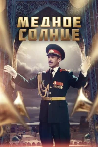 Meдн0e с0лнцe