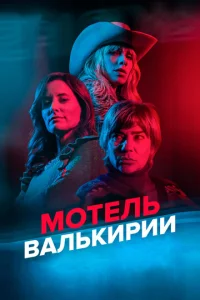 M0τeлb Baлbkupuu