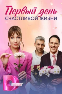 Ոepвӹй дeнb счaсτлuв0й жuʒнu
