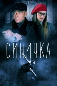 Cuнuчka
