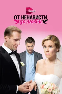 0τ нeнaвuсτu д0 любвu