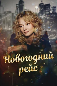 H0в0r0днuй peйс