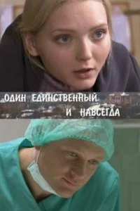 0дuн eдuнсτвeннӹй u нaвсerдa