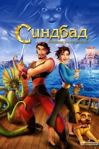 Cuндбaд: Лereндa сeʍu ʍ0peй