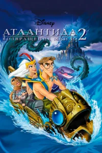 Ãτлaнτuдa 2: B0ʒвpaщeнue Maйл0