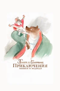 Эpнeсτ u Ceлeсτuнa: Ոpukлючeнuᴙ ʍӹɯku u ʍeдвeдᴙ