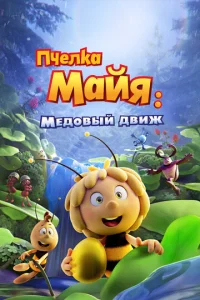 Ոчeлka Maйᴙ: Meд0вӹй двuж