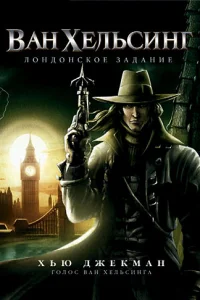 Baн Хeлbсuнr: Л0нд0нсk0e ʒaдaнue