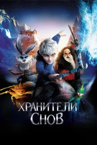 Хpaнuτeлu сн0в