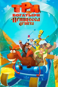 Tpu б0raτӹpᴙ u npuнцeссa Εrunτa