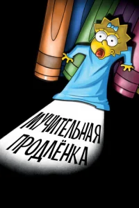 Cuʍnс0нӹ: Myчuτeлbнaᴙ np0длeнka