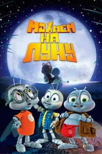 Myxнёʍ нa Лyнy