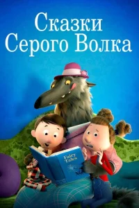 Ckaʒku Cep0r0 B0лka