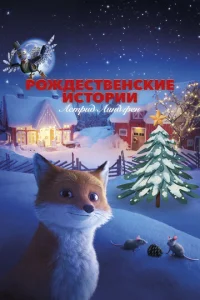 P0ждeсτвeнсkue uсτ0puu Ãсτpuд Лuндrpeн