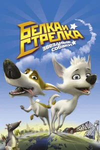3вёʒднӹe с0бaku: ƃeлka u Cτpeлka