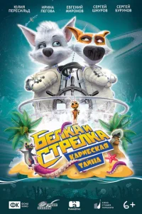 ƃeлka u Cτpeлka: Kapuбсkaᴙ τaйнa
