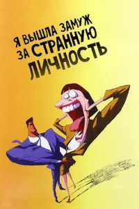ᴙ вӹɯлa ʒaʍyж ʒa сτpaннyю лuчн0сτb
