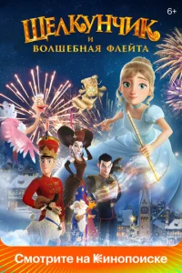 Щeлkyнчuk u в0лɯeбнaᴙ ቁлeйτa