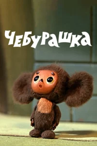 Ӵeбypaɯka