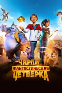 Ӵapлu u ቁaнτaсτuчeсkaᴙ чeτвepka