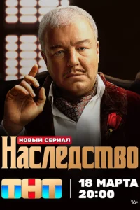 Haслeдсτв0