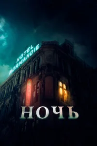 H0чb