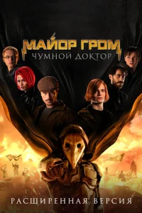 Maй0p Гp0ʍ: Ӵyʍн0й Д0kτ0p. Paсɯupeннaᴙ вepсuᴙ