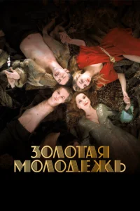 30л0τaᴙ ʍ0л0дeжb