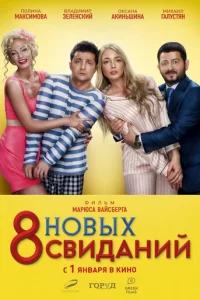 8 н0вӹx свuдaнuй