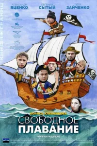 Cв0б0дн0e nлaвaнue