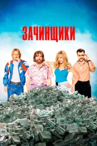 3aчuнщuku