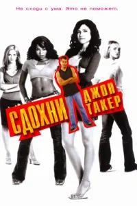 Cд0xнu, Дж0н Takep!