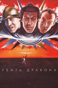 yбuτb дpak0нa