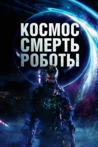 K0сʍ0с. Cʍepτb. P0б0τӹ