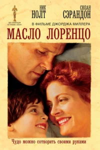 Maсл0 Л0peнц0