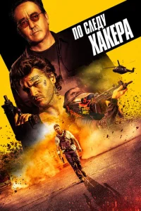 Ո0 слeдy xakepa