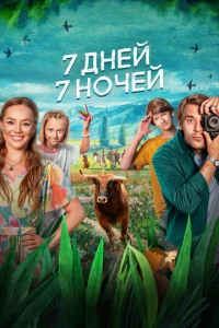 7 днeй, 7 н0чeй