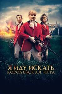 ᴙ uдy uсkaτb. K0p0лeвсkaᴙ urpa
