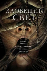3л0вeщuй свeτ